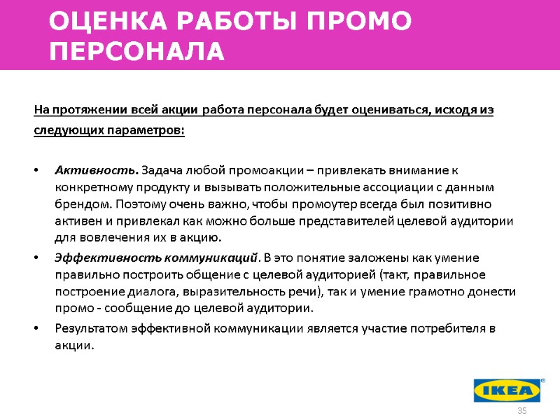На протяжении всей акции работа персонала будет оцениваться, исходя из следующих параметров:  Активность.